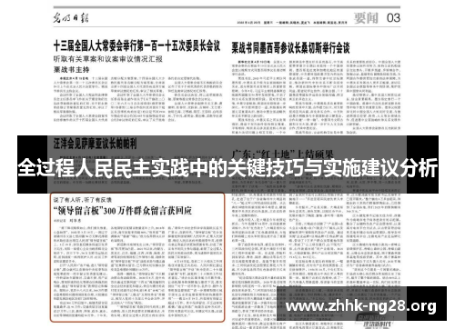 全过程人民民主实践中的关键技巧与实施建议分析 全过程人民民主实践中的关键技巧与实施建议分析