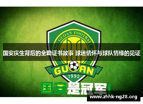国安庆生背后的全勤证书故事 球迷情怀与球队情缘的见证 国安庆生背后的全勤证书故事 球迷情怀与球队情缘的见证