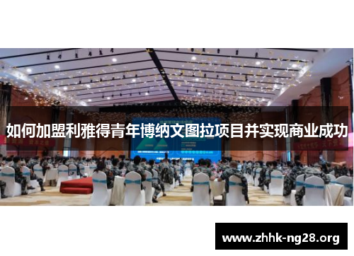 如何加盟利雅得青年博纳文图拉项目并实现商业成功 如何加盟利雅得青年博纳文图拉项目并实现商业成功