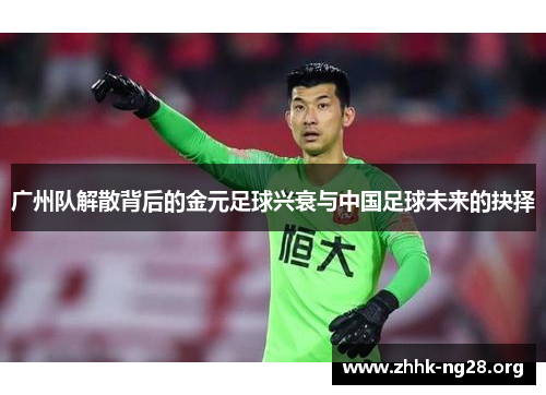 广州队解散背后的金元足球兴衰与中国足球未来的抉择