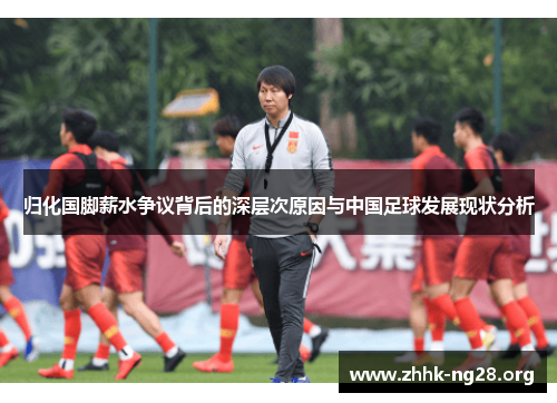 归化国脚薪水争议背后的深层次原因与中国足球发展现状分析 归化国脚薪水争议背后的深层次原因与中国足球发展现状分析