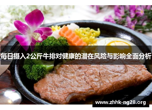 每日摄入2公斤牛排对健康的潜在风险与影响全面分析 每日摄入2公斤牛排对健康的潜在风险与影响全面分析