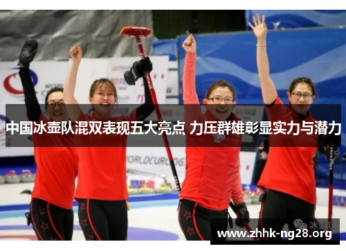中国冰壶队混双表现五大亮点 力压群雄彰显实力与潜力 中国冰壶队混双表现五大亮点 力压群雄彰显实力与潜力