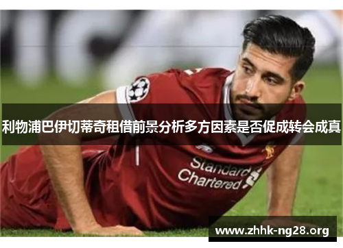 利物浦巴伊切蒂奇租借前景分析多方因素是否促成转会成真 利物浦巴伊切蒂奇租借前景分析多方因素是否促成转会成真