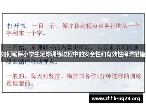 如何确保小学生足球训练过程中的安全性和有效性保障措施 如何确保小学生足球训练过程中的安全性和有效性保障措施