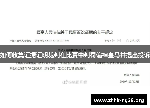 如何收集证据证明裁判在比赛中判罚偏袒皇马并提出投诉 如何收集证据证明裁判在比赛中判罚偏袒皇马并提出投诉