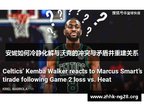 安妮如何冷静化解与沃克的冲突与矛盾并重建关系 安妮如何冷静化解与沃克的冲突与矛盾并重建关系