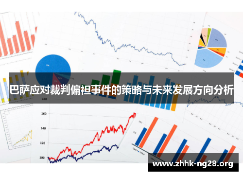 巴萨应对裁判偏袒事件的策略与未来发展方向分析 巴萨应对裁判偏袒事件的策略与未来发展方向分析