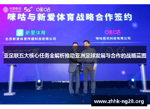 亚足联五大核心任务全解析推动亚洲足球发展与合作的战略蓝图 亚足联五大核心任务全解析推动亚洲足球发展与合作的战略蓝图