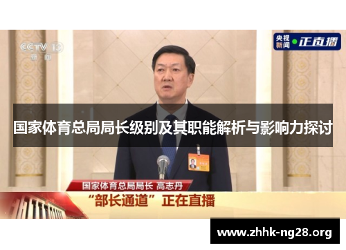 国家体育总局局长级别及其职能解析与影响力探讨 国家体育总局局长级别及其职能解析与影响力探讨
