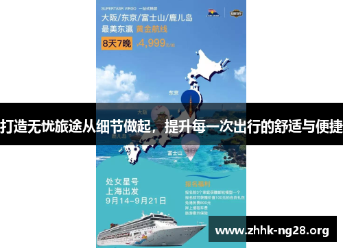 打造无忧旅途从细节做起,提升每一次出行的舒适与便捷 打造无忧旅途从细节做起,提升每一次出行的舒适与便捷