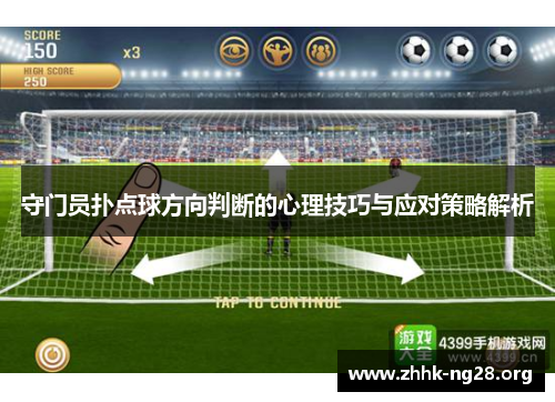 守门员扑点球方向判断的心理技巧与应对策略解析 守门员扑点球方向判断的心理技巧与应对策略解析