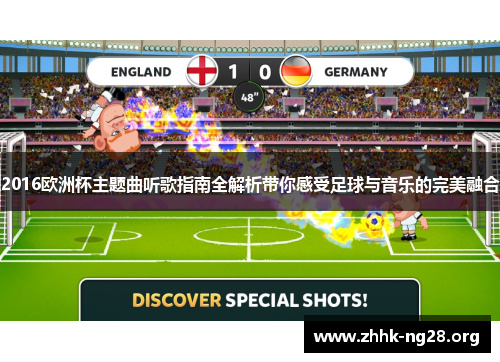 2016欧洲杯主题曲听歌指南全解析带你感受足球与音乐的完美融合 2016欧洲杯主题曲听歌指南全解析带你感受足球与音乐的完美融合