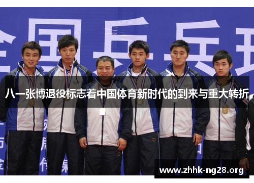八一张博退役标志着中国体育新时代的到来与重大转折 八一张博退役标志着中国体育新时代的到来与重大转折