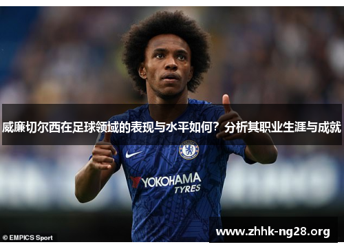 威廉切尔西在足球领域的表现与水平如何?分析其职业生涯与成就 威廉切尔西在足球领域的表现与水平如何?分析其职业生涯与成就