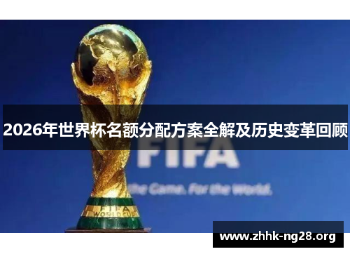 2026年世界杯名额分配方案全解及历史变革回顾 2026年世界杯名额分配方案全解及历史变革回顾