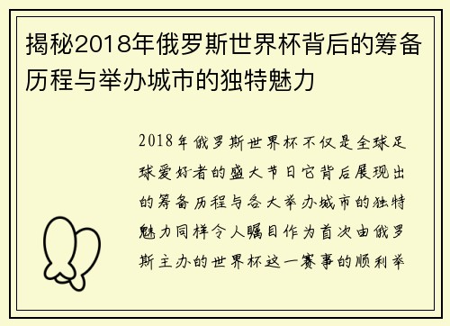 揭秘2018年俄罗斯世界杯背后的筹备历程与举办城市的独特魅力 揭秘2018年俄罗斯世界杯背后的筹备历程与举办城市的独特魅力