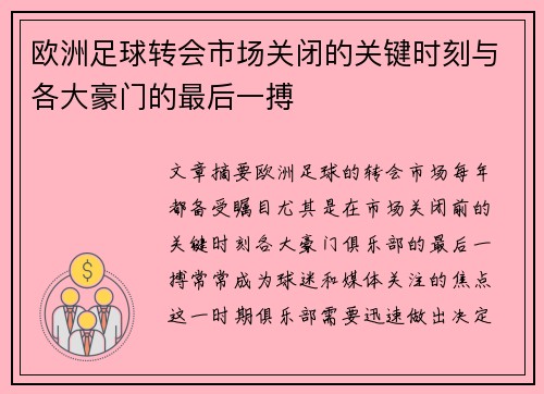 欧洲足球转会市场关闭的关键时刻与各大豪门的最后一搏 欧洲足球转会市场关闭的关键时刻与各大豪门的最后一搏