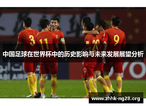 中国足球在世界杯中的历史影响与未来发展展望分析 中国足球在世界杯中的历史影响与未来发展展望分析