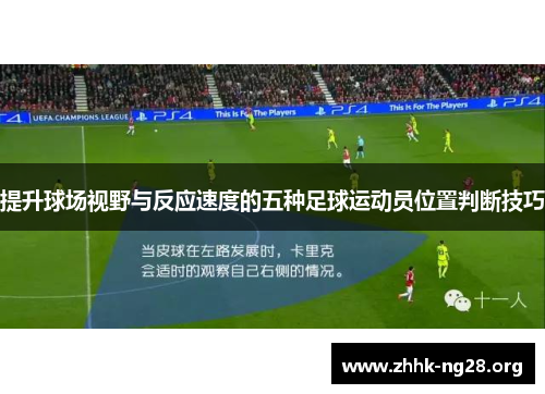 提升球场视野与反应速度的五种足球运动员位置判断技巧 提升球场视野与反应速度的五种足球运动员位置判断技巧