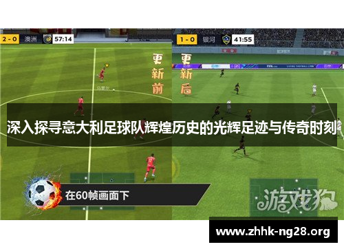 深入探寻意大利足球队辉煌历史的光辉足迹与传奇时刻 深入探寻意大利足球队辉煌历史的光辉足迹与传奇时刻