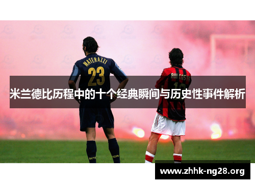 米兰德比历程中的十个经典瞬间与历史性事件解析 米兰德比历程中的十个经典瞬间与历史性事件解析