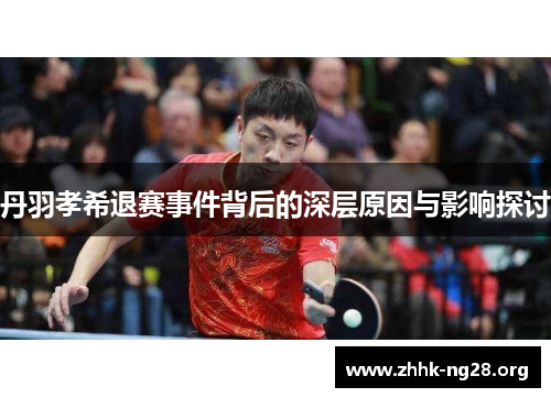 丹羽孝希退赛事件背后的深层原因与影响探讨 丹羽孝希退赛事件背后的深层原因与影响探讨