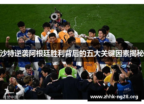 沙特逆袭阿根廷胜利背后的五大关键因素揭秘 沙特逆袭阿根廷胜利背后的五大关键因素揭秘