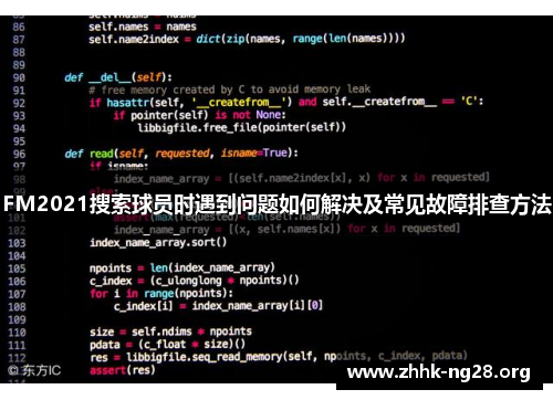 FM2021搜索球员时遇到问题如何解决及常见故障排查方法 FM2021搜索球员时遇到问题如何解决及常见故障排查方法