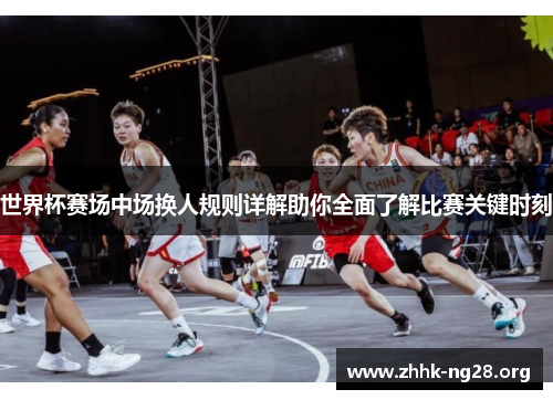世界杯赛场中场换人规则详解助你全面了解比赛关键时刻 世界杯赛场中场换人规则详解助你全面了解比赛关键时刻