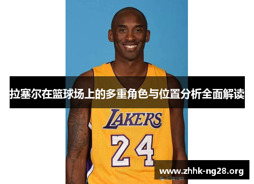 拉塞尔在篮球场上的多重角色与位置分析全面解读 拉塞尔在篮球场上的多重角色与位置分析全面解读