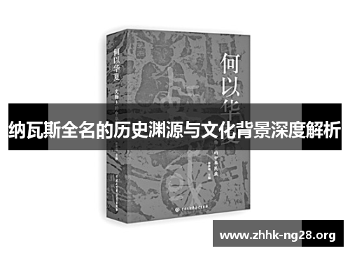 纳瓦斯全名的历史渊源与文化背景深度解析 纳瓦斯全名的历史渊源与文化背景深度解析