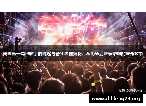 美国第一说唱歌手的崛起与奋斗历程揭秘:从街头到音乐帝国的传奇故事 美国第一说唱歌手的崛起与奋斗历程揭秘:从街头到音乐帝国的传奇故事