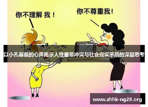 以小孔塞桑的心声揭示人性善恶冲突与社会现实矛盾的深层思考 以小孔塞桑的心声揭示人性善恶冲突与社会现实矛盾的深层思考