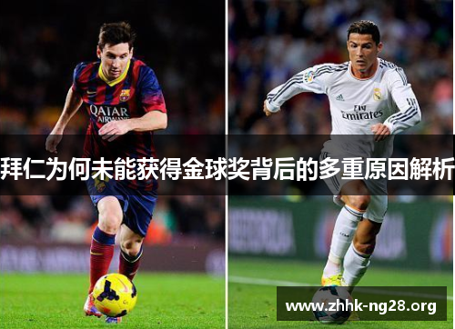 拜仁为何未能获得金球奖背后的多重原因解析 拜仁为何未能获得金球奖背后的多重原因解析