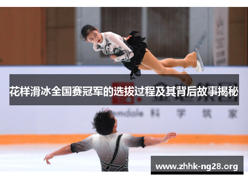 花样滑冰全国赛冠军的选拔过程及其背后故事揭秘 花样滑冰全国赛冠军的选拔过程及其背后故事揭秘