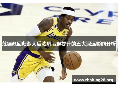 范德彪回归湖人后浓眉表现提升的五大深远影响分析 范德彪回归湖人后浓眉表现提升的五大深远影响分析