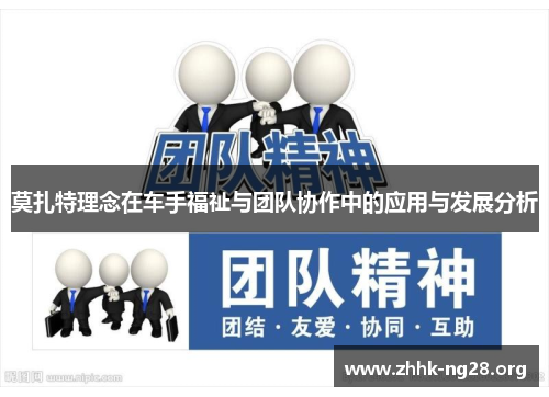 莫扎特理念在车手福祉与团队协作中的应用与发展分析 莫扎特理念在车手福祉与团队协作中的应用与发展分析