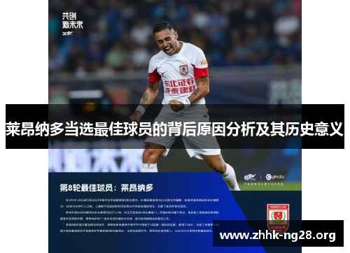 莱昂纳多当选最佳球员的背后原因分析及其历史意义 莱昂纳多当选最佳球员的背后原因分析及其历史意义