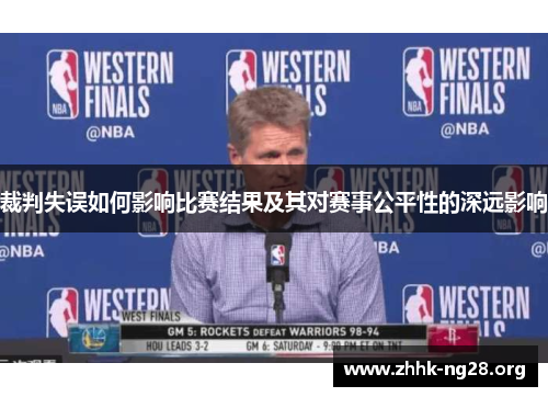 裁判失误如何影响比赛结果及其对赛事公平性的深远影响 裁判失误如何影响比赛结果及其对赛事公平性的深远影响