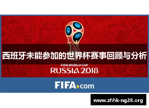 西班牙未能参加的世界杯赛事回顾与分析 西班牙未能参加的世界杯赛事回顾与分析