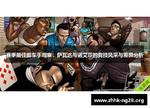 赛季最佳脚车手观察:萨瓦达与诺艾莎的竞技风采与差异分析 赛季最佳脚车手观察:萨瓦达与诺艾莎的竞技风采与差异分析
