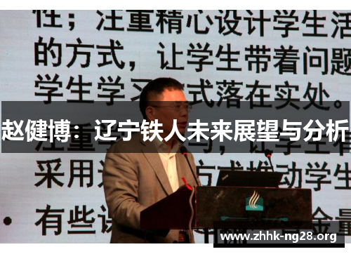 赵健博:辽宁铁人未来展望与分析 赵健博:辽宁铁人未来展望与分析