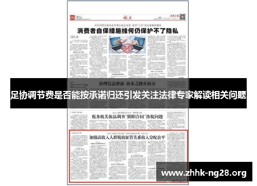 足协调节费是否能按承诺归还引发关注法律专家解读相关问题 足协调节费是否能按承诺归还引发关注法律专家解读相关问题