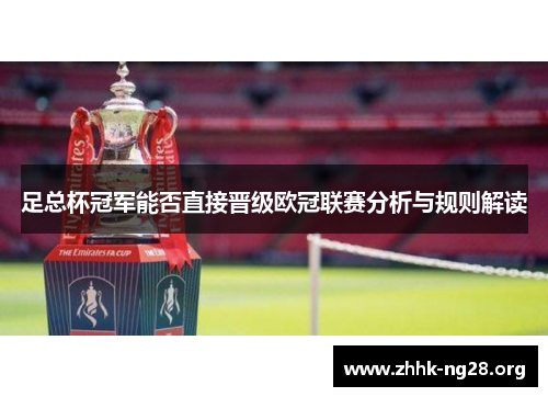 足总杯冠军能否直接晋级欧冠联赛分析与规则解读 足总杯冠军能否直接晋级欧冠联赛分析与规则解读