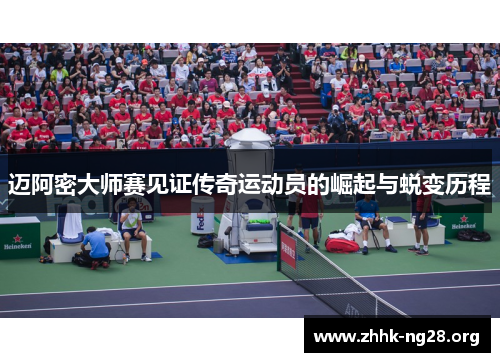 迈阿密大师赛见证传奇运动员的崛起与蜕变历程 迈阿密大师赛见证传奇运动员的崛起与蜕变历程