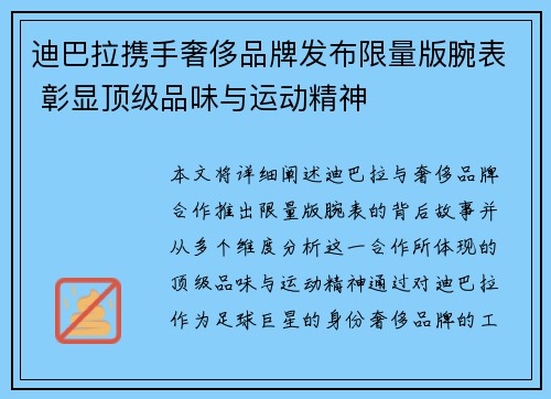 迪巴拉携手奢侈品牌发布限量版腕表 彰显顶级品味与运动精神 迪巴拉携手奢侈品牌发布限量版腕表 彰显顶级品味与运动精神