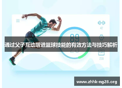 通过父子互动增进篮球技能的有效方法与技巧解析 通过父子互动增进篮球技能的有效方法与技巧解析