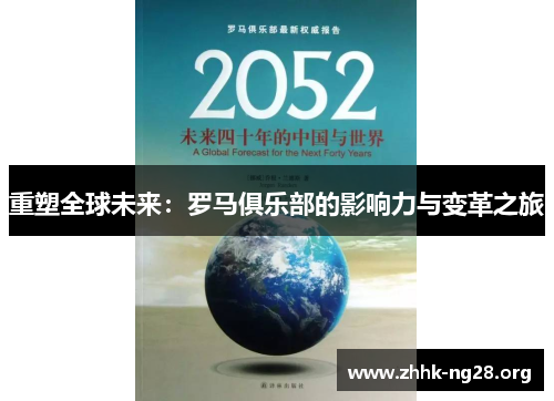 重塑全球未来:罗马俱乐部的影响力与变革之旅 重塑全球未来:罗马俱乐部的影响力与变革之旅