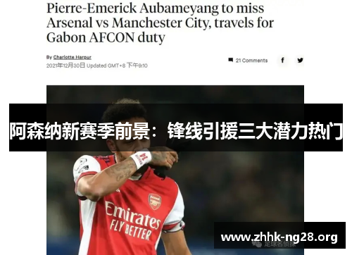 阿森纳新赛季前景:锋线引援三大潜力热门 阿森纳新赛季前景:锋线引援三大潜力热门